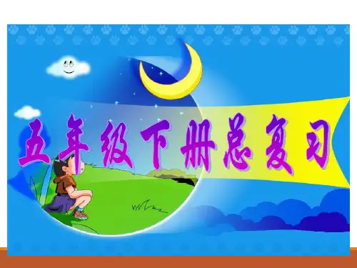 2017北师大五年级下册数学总复习课件
