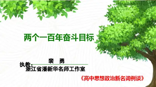 【微课件】两个一百年奋斗目标