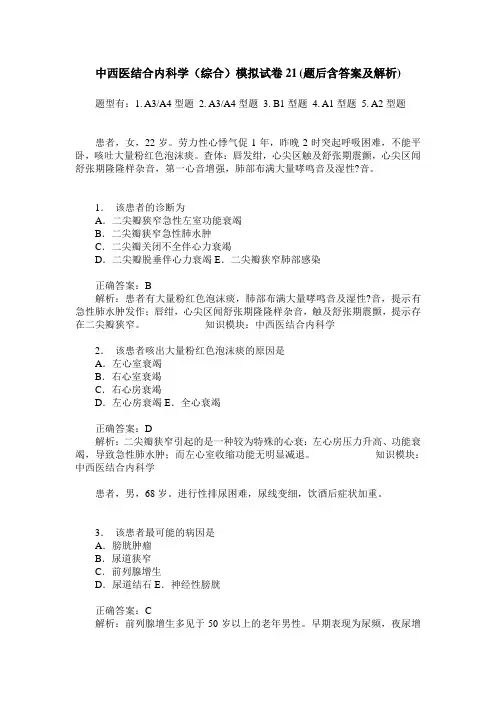 中西医结合内科学(综合)模拟试卷21(题后含答案及解析)