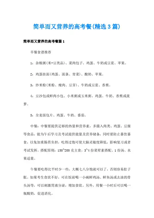 简单而又营养的高考餐(精选3篇)