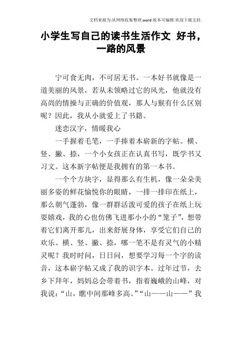 小学生写自己的读书生活作文好书,一路的风景