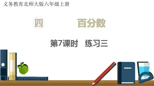 北师版小学六年级上册数学 第四单元 百分数 第7课时 练习三