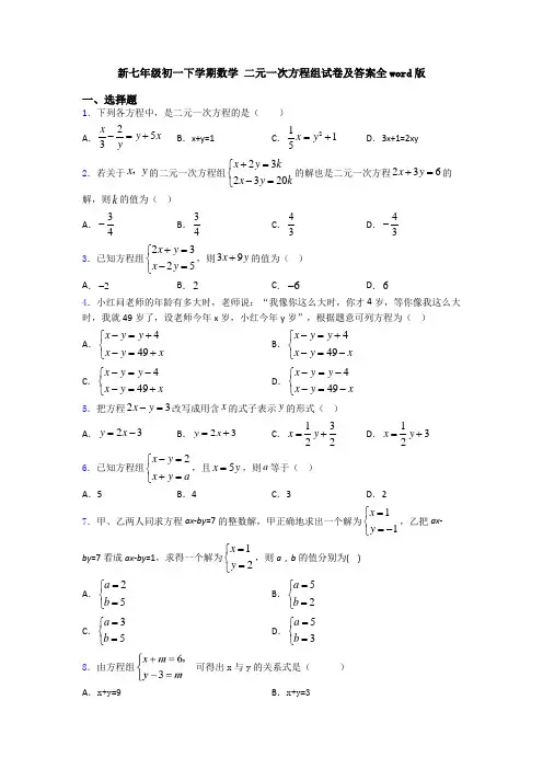 新七年级初一下学期数学 二元一次方程组试卷及答案全word版