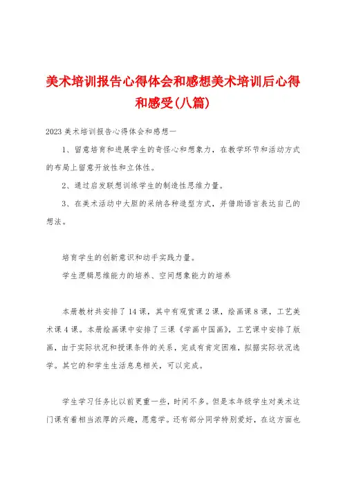 美术培训报告心得体会和感想美术培训后心得和感受(八篇)