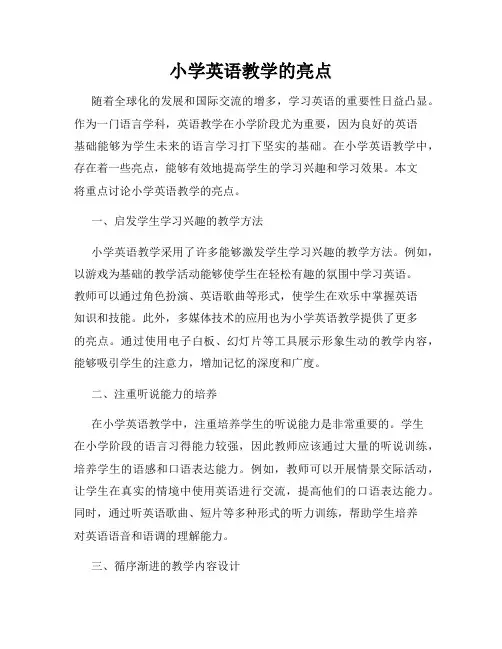 小学英语教学的亮点