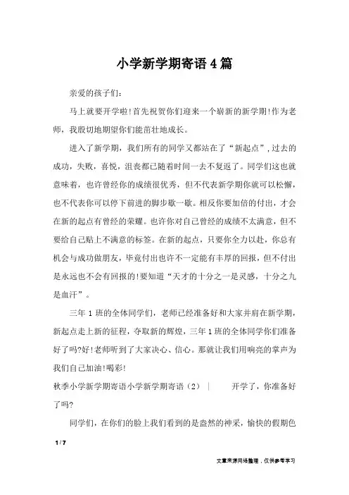 小学新学期寄语4篇_学生评语