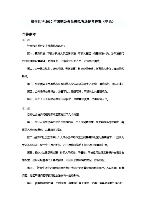 2010年国家公务员模拟考场参考答案（申论）