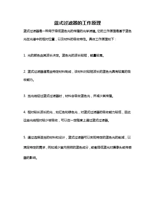 蓝式过滤器的工作原理