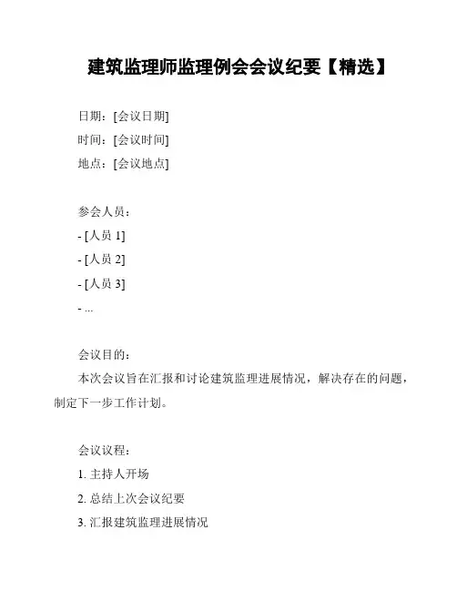 建筑监理师监理例会会议纪要【精选】