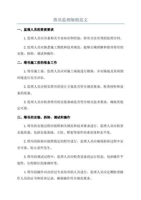 塔吊监理细则范文