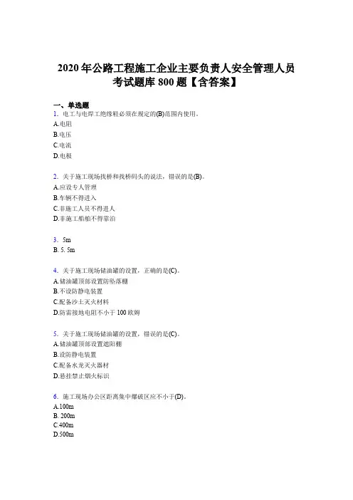 新版精选2020年公路工程施工企业主要负责人安全管理人员完整考题库800题(含参考答案)