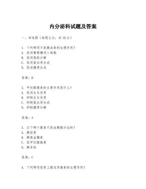 内分泌科试题及答案