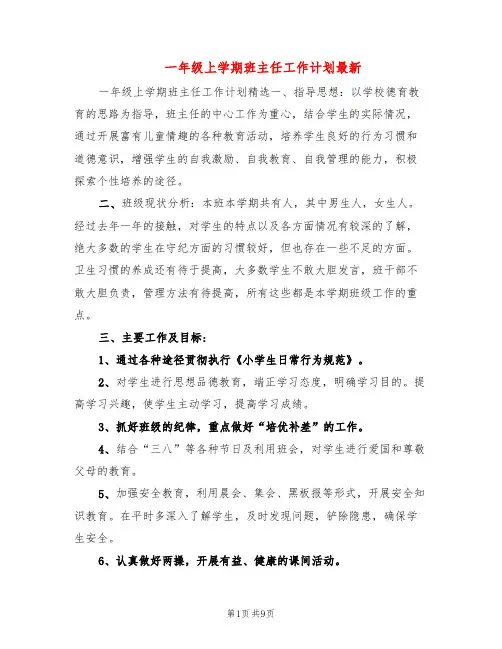 一年级上学期班主任工作计划最新(3篇)