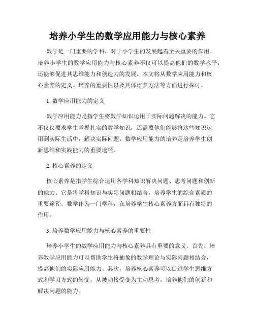 培养小学生的数学应用能力与核心素养