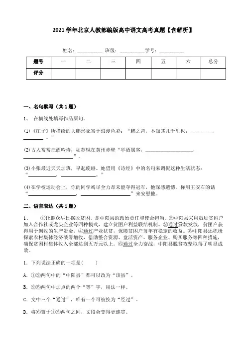 2021学年北京人教部编版高中语文高考真题【含解析】