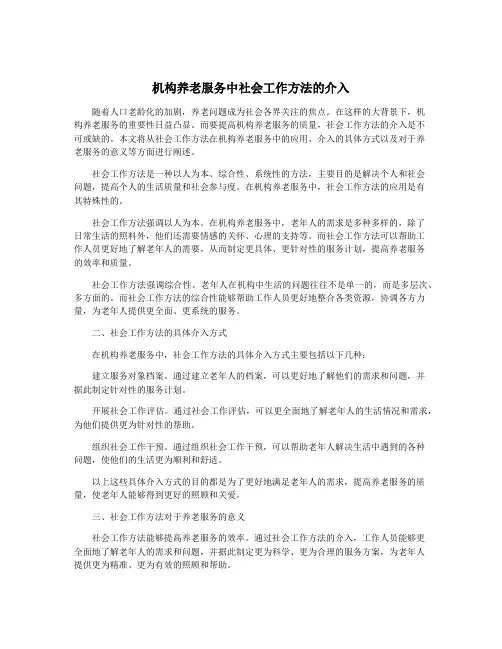 机构养老服务中社会工作方法的介入