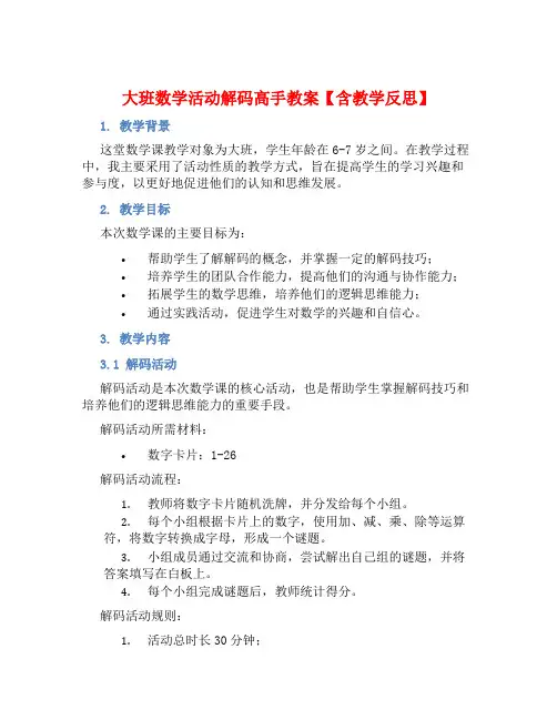 大班数学活动解码高手教案【含教学反思】