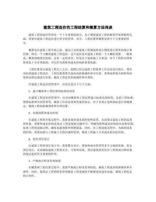 建筑工程造价的工程结算和概算方法浅谈