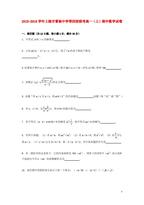 上海市曹杨中学等四校联考高一数学上学期期中试卷(含解析)