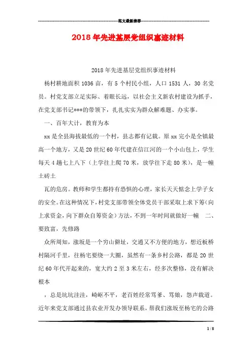 2018年先进基层党组织事迹材料