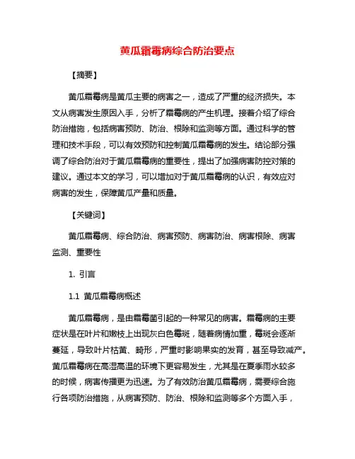 黄瓜霜霉病综合防治要点