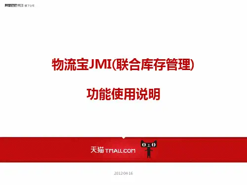 JMI(联合库存管理)功能使用课件
