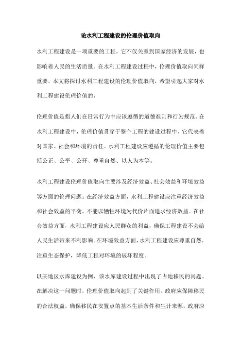 论水利工程建设的伦理价值取向