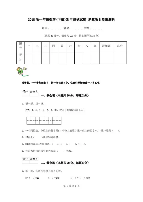 2018版一年级数学(下册)期中测试试题 沪教版B卷附解析