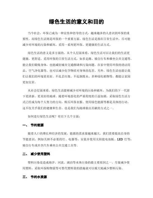 绿色生活的意义和目的
