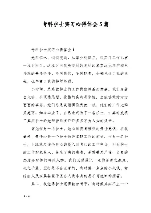 专科护士实习心得体会5篇