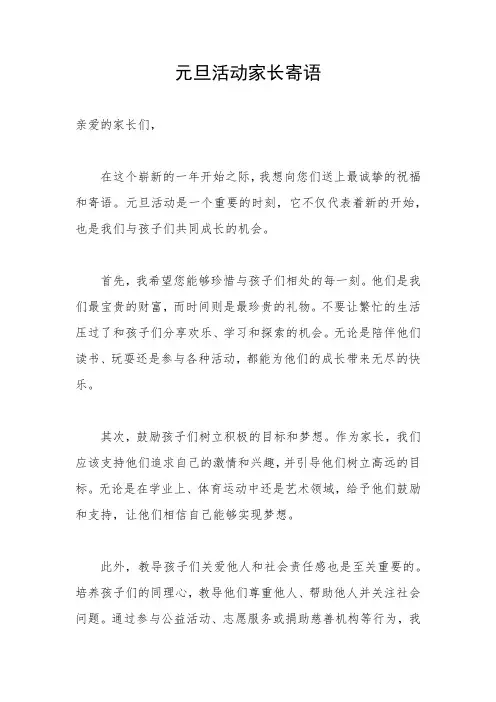 元旦活动家长寄语