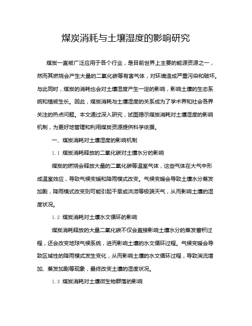 煤炭消耗与土壤湿度的影响研究