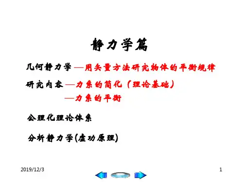 理论力学PPT课件第1章 力系的简化