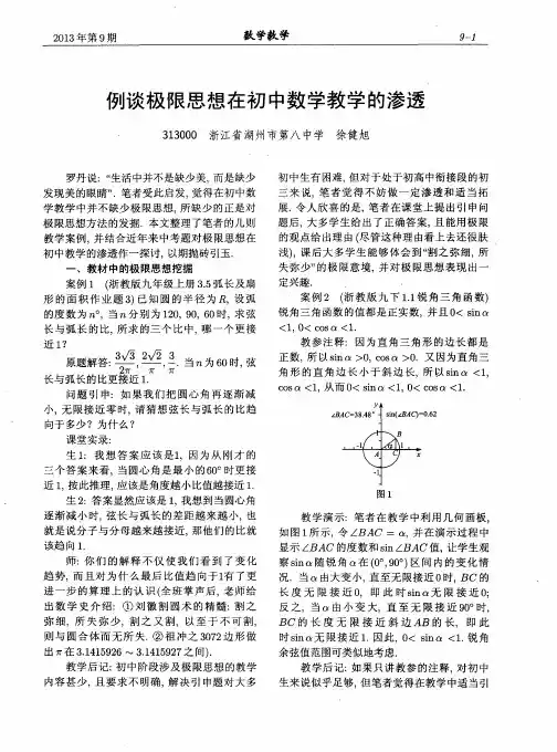例谈极限思想在初中数学教学的渗透