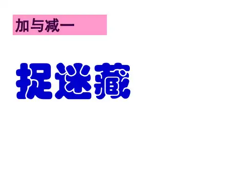 《捉迷藏》PPT课件
