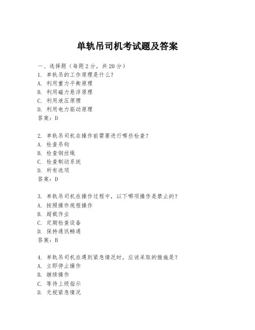 单轨吊司机考试题及答案