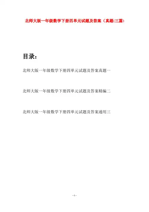 北师大版一年级数学下册四单元试题及答案真题(三套)