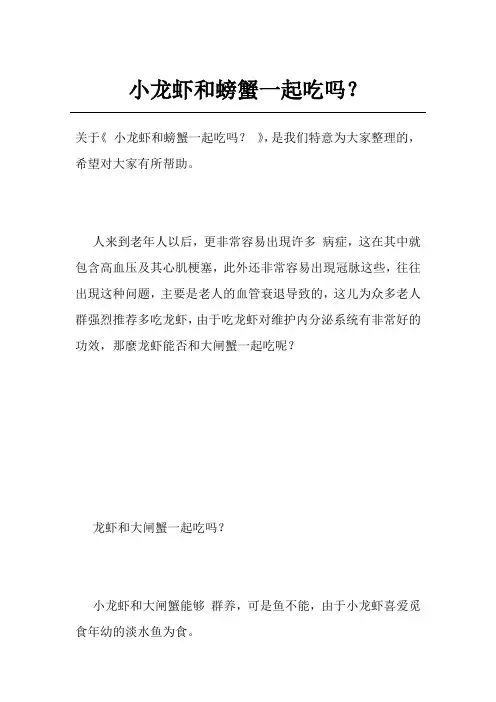 小龙虾和螃蟹一起吃吗？ 2
