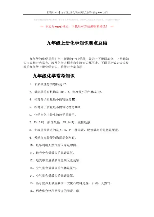【最新2018】九年级上册化学知识要点总结-精选word文档 (4页)