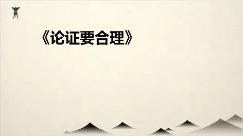 人教部编版九级语文复习课件 写作 论证要合理 