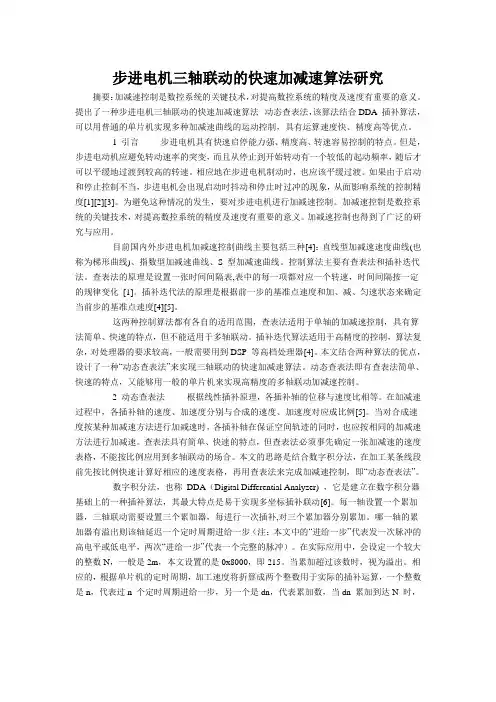 步进电机三轴联动的快速加减速算法研究