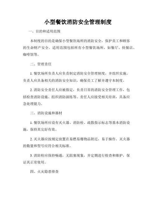 小型餐饮消防安全管理制度