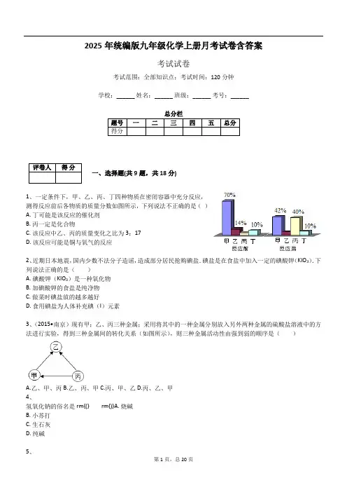 2025年统编版九年级化学上册月考试卷含答案