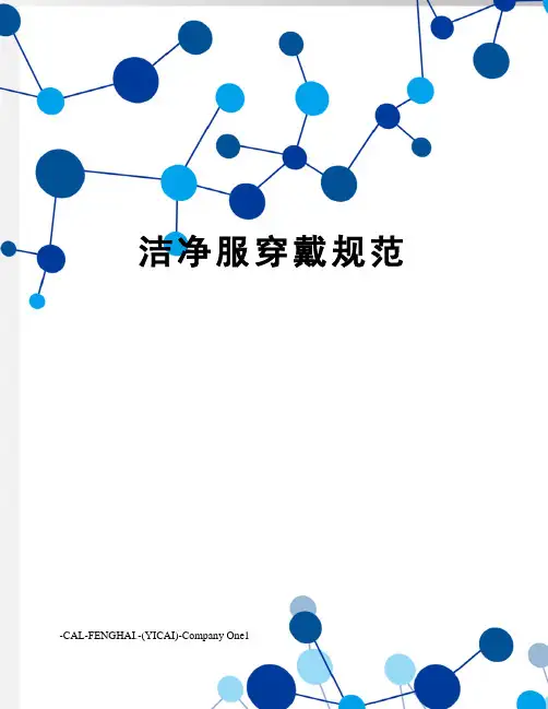 洁净服穿戴规范