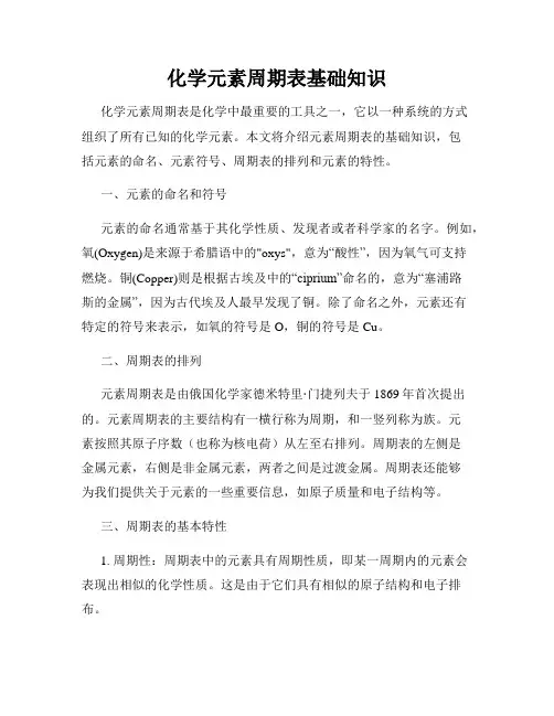 化学元素周期表基础知识