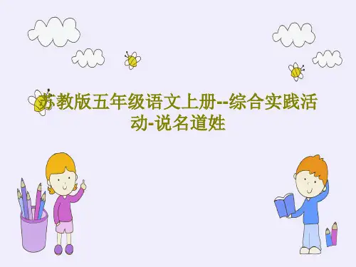 苏教版五年级语文上册--综合实践活动-说名道姓共35页