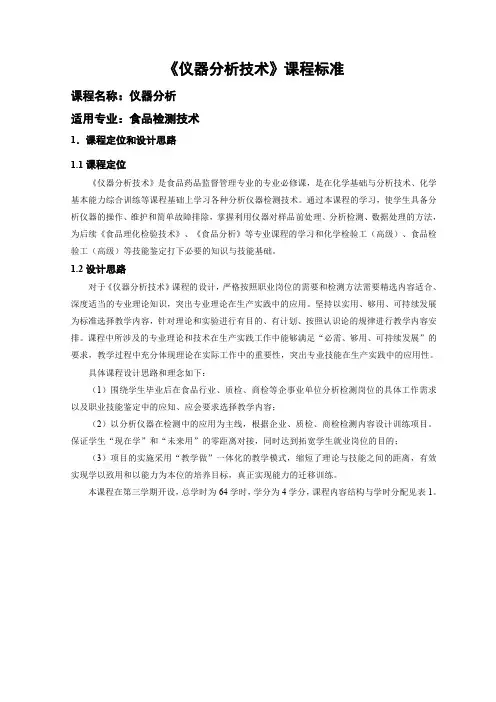 《仪器分析技术》课程标准