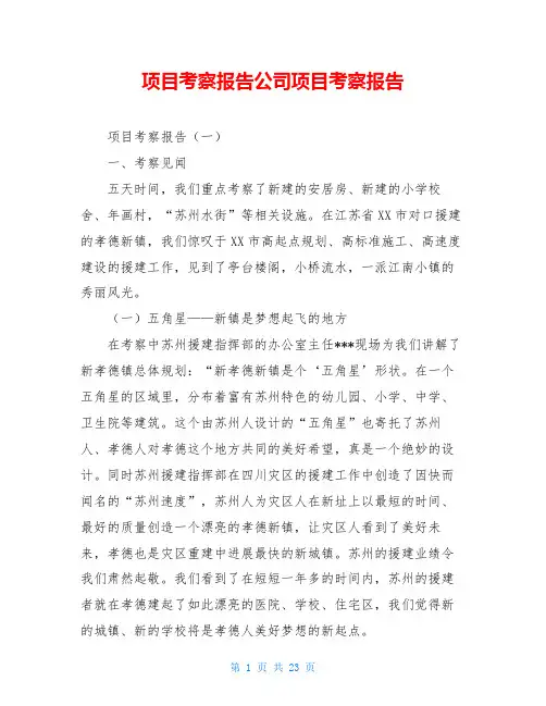 项目考察报告公司项目考察报告