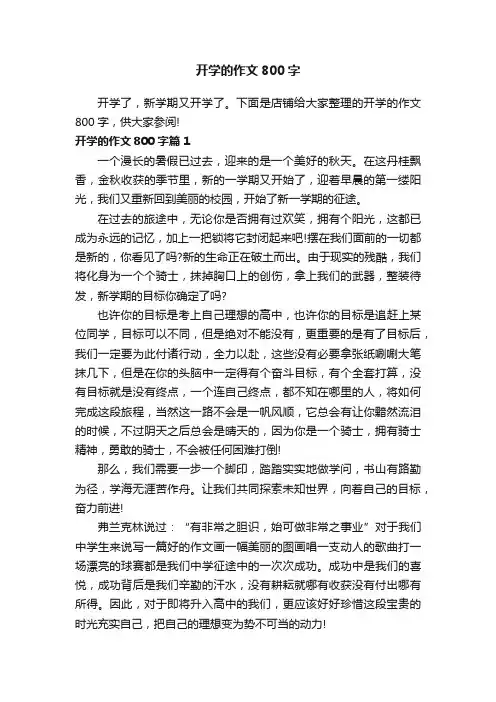 开学的作文800字