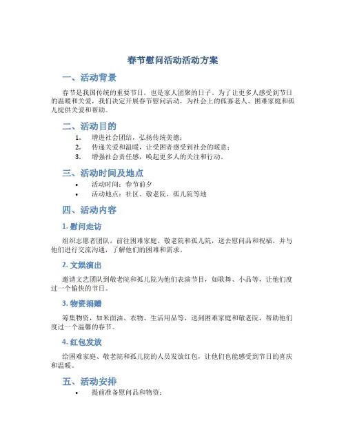 春节慰问活动活动方案